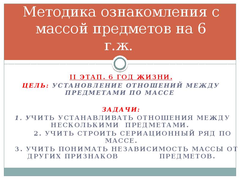 Методика ознакомления. Ознакомление дошкольников с массой предметов – одна из задач:.