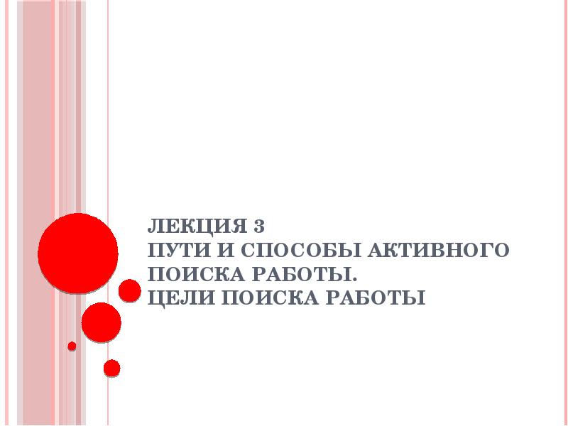 Работа и энергия. Работа лекции. Оратор и аудитория. Семинар тренинг. Связь работы и энергии.