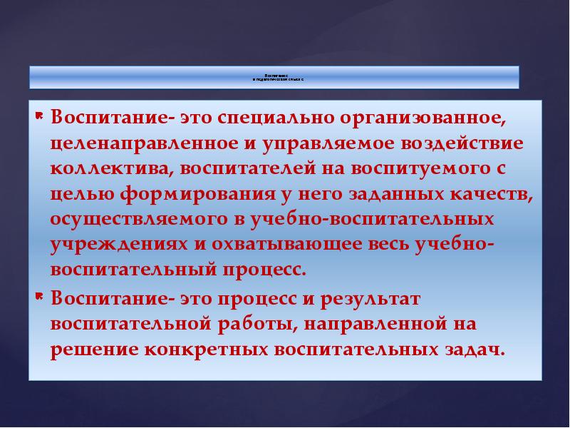 Специально организованное целенаправленное. Что такое воспитание простыми словами. Воспитательный. Воспитание это специально организованный процесс. Целенаправленное воспитание.