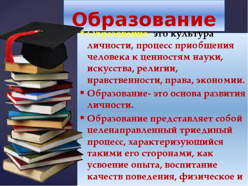 Образованный это. Образование это процесс. Образованность личности. Культура и образование. Образование и образованность.