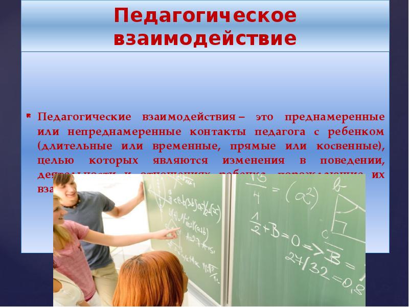 Контакты преподавателей. Педагогическое взаимодействие. Косвенное взаимодействие в педагогике. Преднамеренное и непреднамеренное в педагогическом взаимодействии.. Педагогическое сотрудничество картинки.