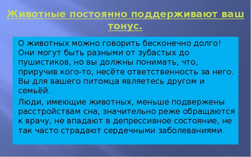 Влияние домашних животных на человека презентация