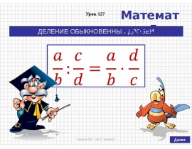 Деление обыкновенных дробей 5. Деление обыкновенных дробей. Математика тема деление дробей. Деление обыкновенных дробей 5 класс. Алгоритм деления обыкновенных дробей.