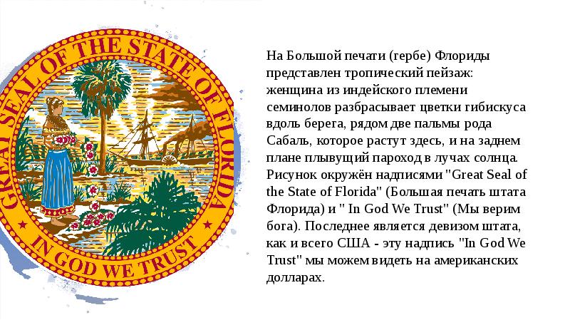 Девизы штатов. Штат Флорида герб. Герб Флориды. Печать Флориды. Печать штата Флорида.