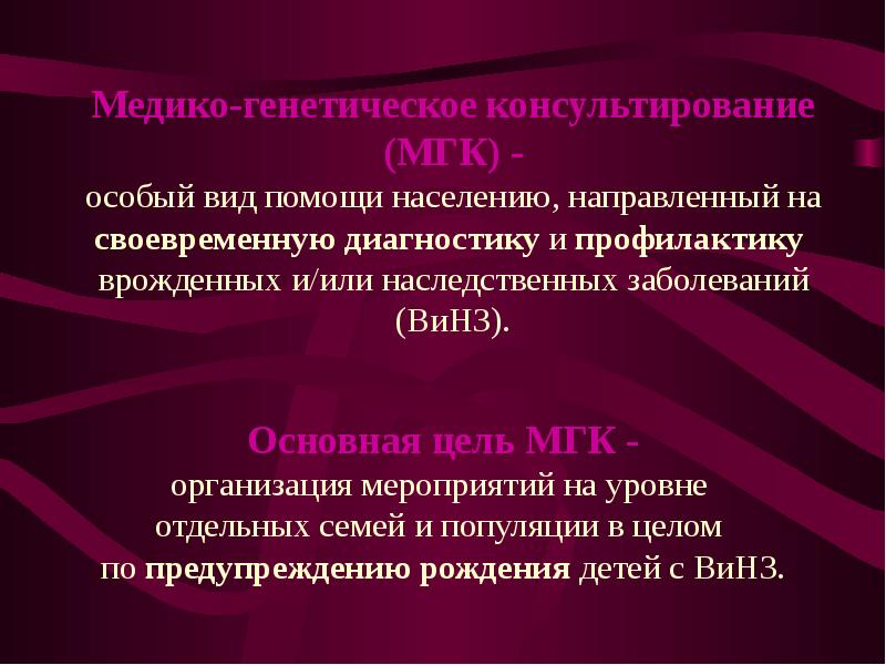 Медико генетическое консультирование презентация