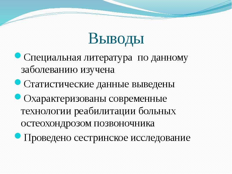 Особое заключение. Вывод про современные технологии. Современные сестринские технологии. Сестринские технологии в реабилитации пациентов с остеохондрозом. Реабилитация вывод.