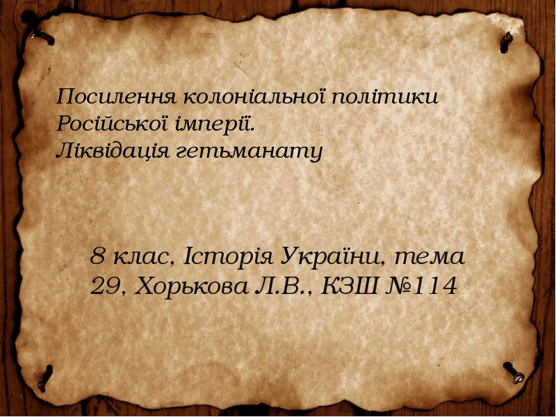 Посилення колоніальної політики Російської імперії. Ліквідація гетьманату
8 клас, Історія Посилення колоніальної політики Російської імперії. Ліквідація гетьманату
8 клас, Історія
