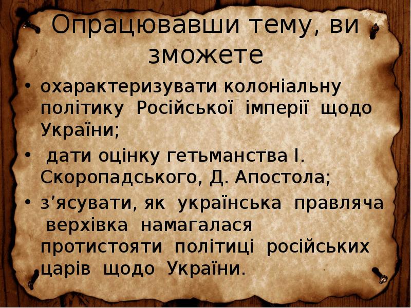 Опрацювавши тему, ви зможете
охарактеризувати колоніальну політику Російської імперії щодо України; Опрацювавши тему, ви зможете
охарактеризувати колоніальну політику Російської імперії щодо України;