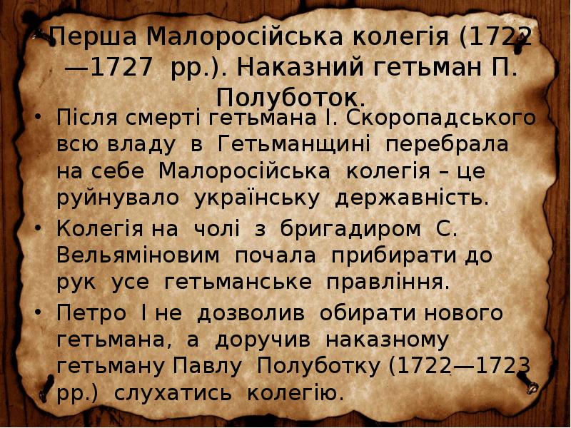 Перша Малоросійська колегія (1722—1727 рр.). Наказний гетьман П. Полуботок.
Після смерті Перша Малоросійська колегія (1722—1727 рр.). Наказний гетьман П. Полуботок.
Після смерті