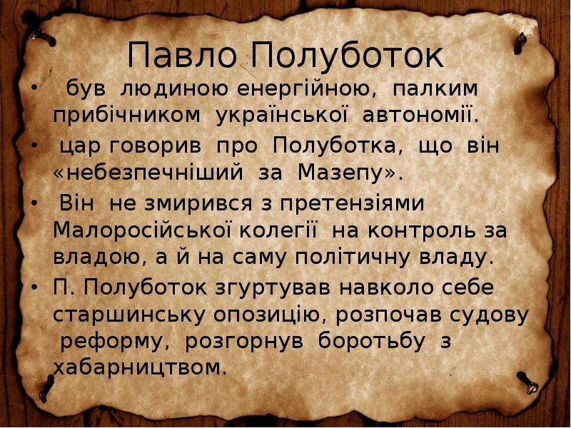 Павло Полуботок
був людиною енергійною, палким прибічником української автономії.
Павло Полуботок
був людиною енергійною, палким прибічником української автономії.
