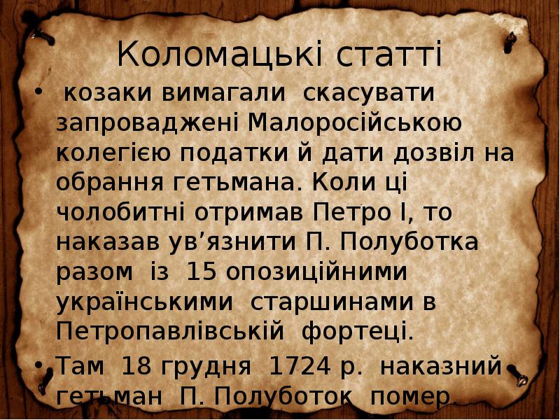 Коломацькі статті
козаки вимагали скасувати запроваджені Малоросійською колегією податки й Коломацькі статті
козаки вимагали скасувати запроваджені Малоросійською колегією податки й