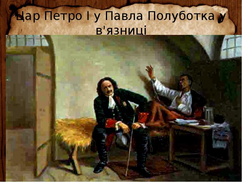 Цар Петро І у Павла Полуботка у в'язниці Цар Петро І у Павла Полуботка у в'язниці