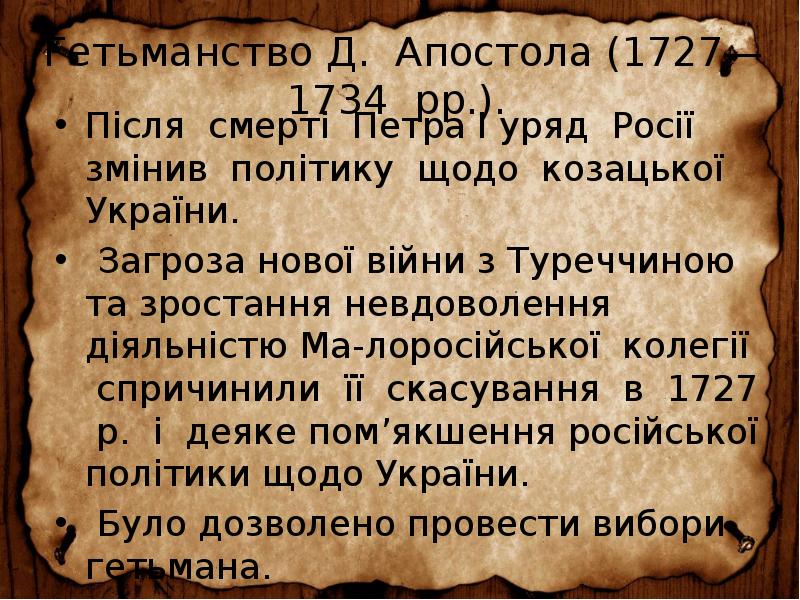 Гетьманство Д. Апостола (1727—1734 рр.).
Після смерті Петра І уряд Гетьманство Д. Апостола (1727—1734 рр.).
Після смерті Петра І уряд