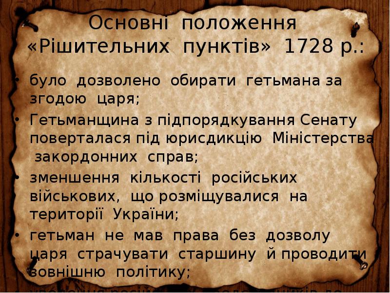 Основні положення «Рішительних пунктів» 1728 р.:
було дозволено обирати гетьмана Основні положення «Рішительних пунктів» 1728 р.:
було дозволено обирати гетьмана