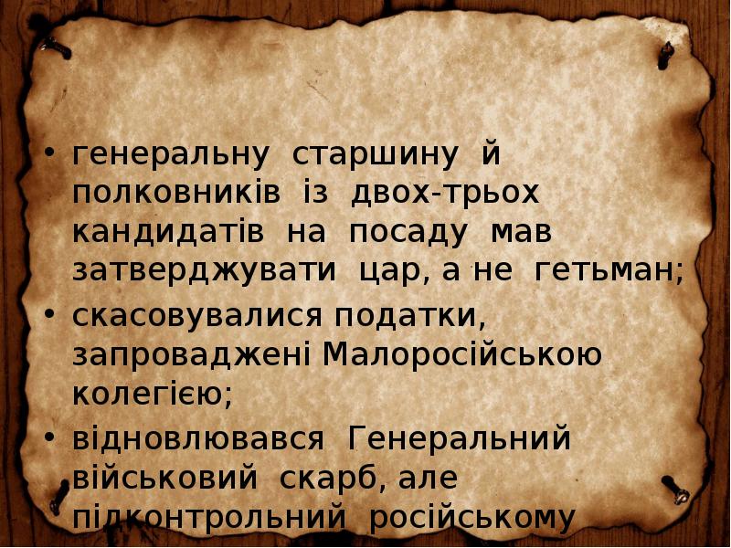 генеральну старшину й полковників із двох-трьох кандидатів на посаду мав затверджувати генеральну старшину й полковників із двох-трьох кандидатів на посаду мав затверджувати