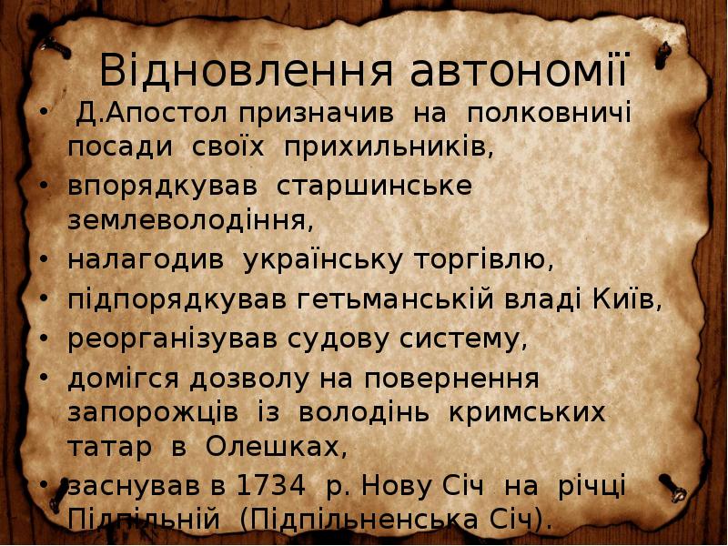 Відновлення автономії
Д.Апостол призначив на полковничі посади своїх прихильників,
Відновлення автономії
Д.Апостол призначив на полковничі посади своїх прихильників,