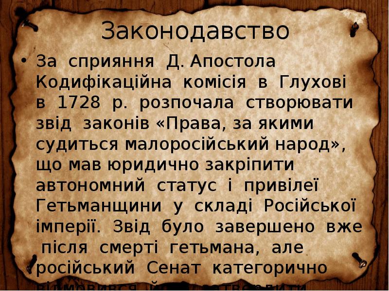 Законодавство
За сприяння Д. Апостола Кодифікаційна комісія в Глухові в 1728 Законодавство
За сприяння Д. Апостола Кодифікаційна комісія в Глухові в 1728