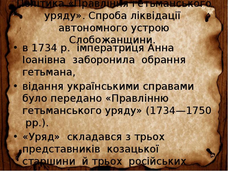 Політика «Правління гетьманського уряду». Спроба ліквідації автономного устрою Слобожанщини.
Політика «Правління гетьманського уряду». Спроба ліквідації автономного устрою Слобожанщини.