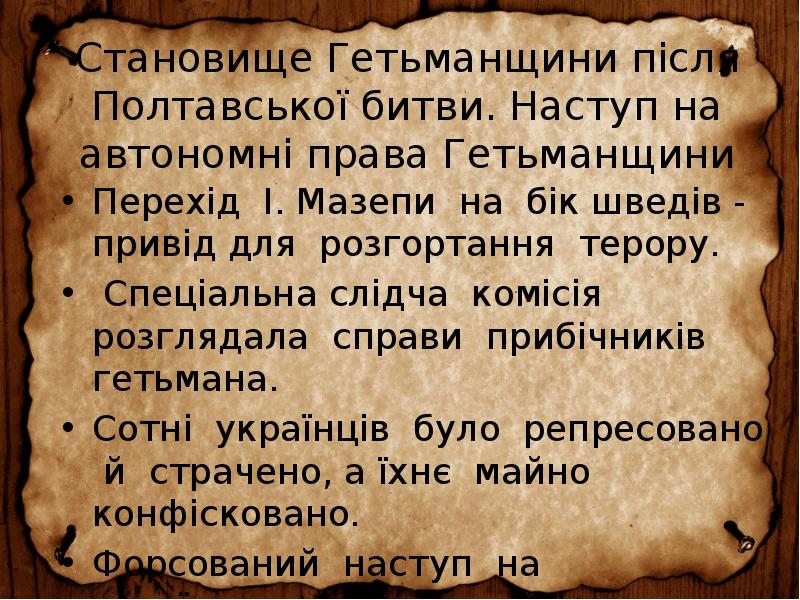 Становище Гетьманщини після Полтавської битви. Наступ на автономні права Гетьманщини
Перехід Становище Гетьманщини після Полтавської битви. Наступ на автономні права Гетьманщини
Перехід