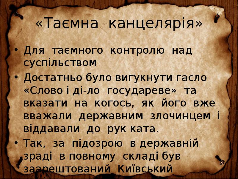 «Таємна канцелярія»
Для таємного контролю над суспільством
Достатньо було вигукнути «Таємна канцелярія»
Для таємного контролю над суспільством
Достатньо було вигукнути