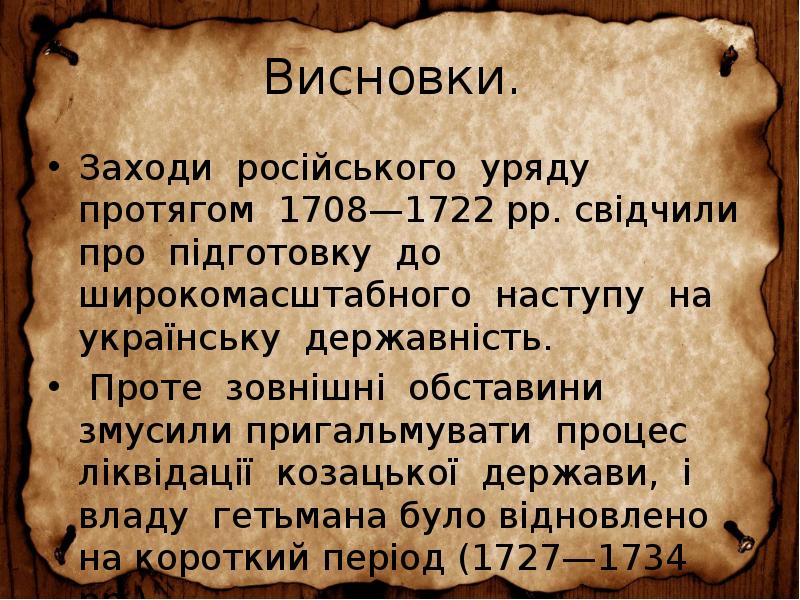 Висновки.
Заходи російського уряду протягом 1708—1722 рр. свідчили про підготовку Висновки.
Заходи російського уряду протягом 1708—1722 рр. свідчили про підготовку