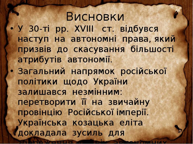 Висновки
У 30-ті рр. XVIII ст. відбувся наступ на автономні Висновки
У 30-ті рр. XVIII ст. відбувся наступ на автономні