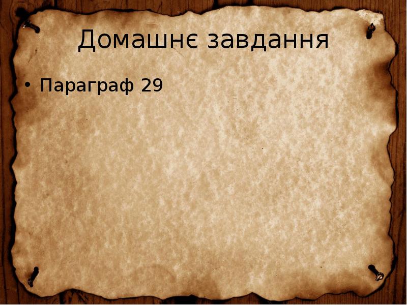 Домашнє завдання Параграф 29
