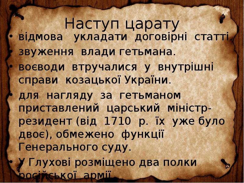 Наступ царату
відмова укладати договірні статті.
звуження влади гетьмана.
Наступ царату
відмова укладати договірні статті.
звуження влади гетьмана.