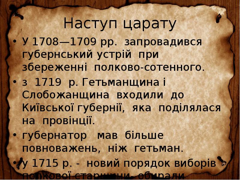 Наступ царату
У 1708—1709 рр. запровадився губернський устрій при збереженні полково-сотенного. Наступ царату
У 1708—1709 рр. запровадився губернський устрій при збереженні полково-сотенного.