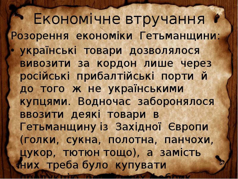 Економічне втручання
Розорення економіки Гетьманщини:
українські товари дозволялося вивозити за Економічне втручання
Розорення економіки Гетьманщини:
українські товари дозволялося вивозити за
