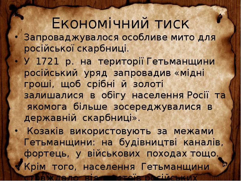 Економічний тиск
Запроваджувалося особливе мито для російської скарбниці.
У 1721 Економічний тиск
Запроваджувалося особливе мито для російської скарбниці.
У 1721