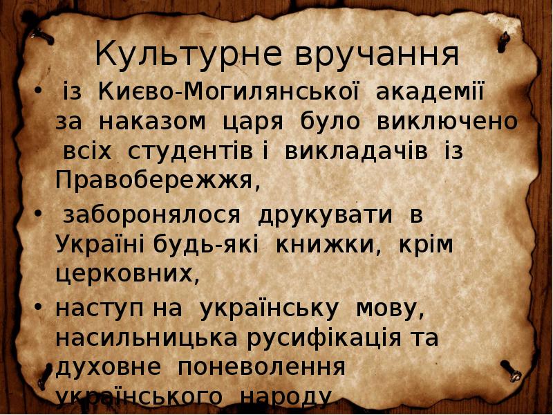 Культурне вручання
із Києво-Могилянської академії за наказом царя було виключено Культурне вручання
із Києво-Могилянської академії за наказом царя було виключено