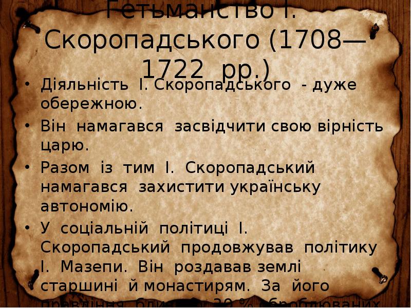 Гетьманство І. Скоропадського (1708—1722 рр.)
Діяльність І. Скоропадського - дуже обережною. Гетьманство І. Скоропадського (1708—1722 рр.)
Діяльність І. Скоропадського - дуже обережною.