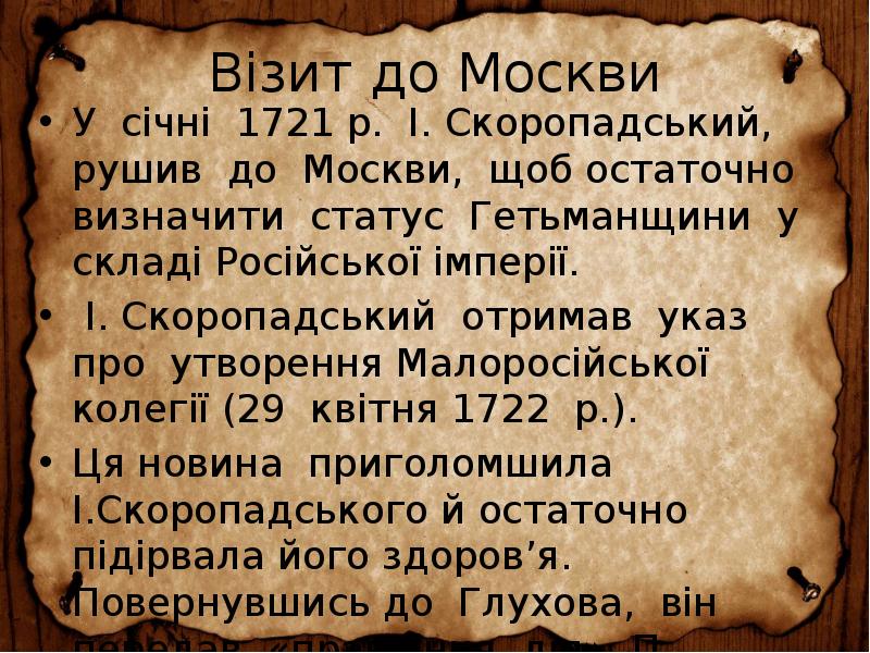 Візит до Москви
У січні 1721 р. І. Скоропадський, рушив Візит до Москви
У січні 1721 р. І. Скоропадський, рушив
