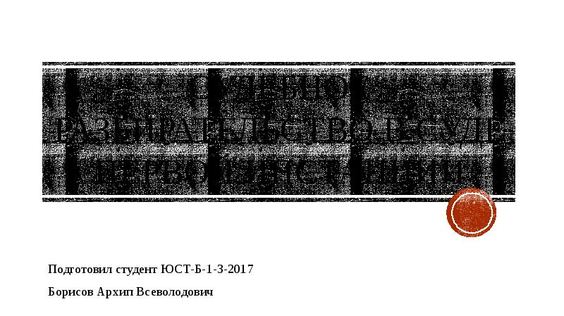 Судебное разбирательство в суде первой инстанции презентация