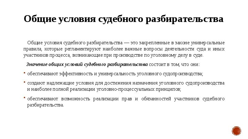 Общие условия судебного разбирательства презентация