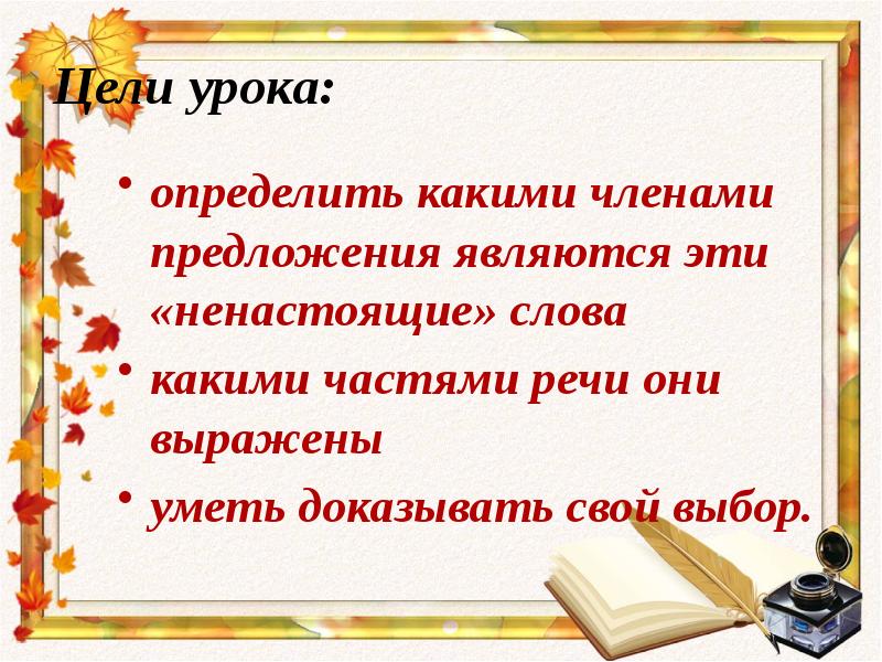 Настоящие слова. Цели урока русского языка. Какие слова не являются членами предложения. Определение целей урока. Цели урока измеряемы.