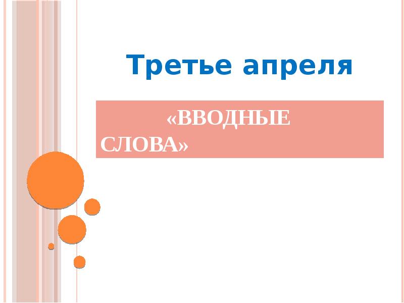 Презентация вводные слова и предложения 8 класс. Презентация вводные слова и предложения 8 класс