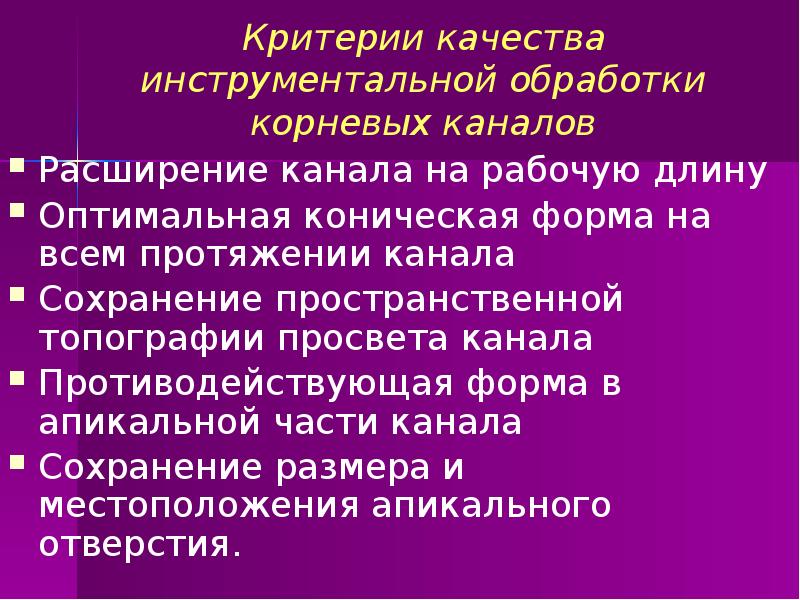 Обработка каналов файлами. Критерии качества медикаментозной обработки корневого канала. Этапы обработки корневых каналов. Инструментальная обработка корневых каналов. Этапы инструментальной обработки корневых каналов.