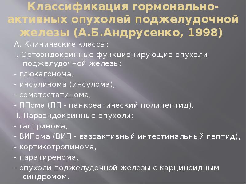 Гормональный рак. Опухоли поджелудочной железы классификация. Опухоли поджелудочной железы гистологическая классификация. Гормонально активные опухоли поджелудочной железы. Доброкачественные опухоли поджелудочной железы классификация.