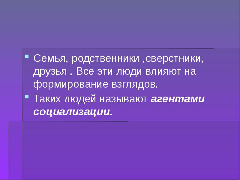 Влияние на формирование взглядов. Что влияет на формирование взглядов человека. Влияние людей друзья семья общества. Факторы помогающие становлению личности- семья родственники. Как друзья и сверстники влияют на становление личности.