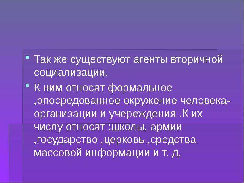 Агенты вторичной социализации. Агенты вторичной социализации: СМИ, Церковь, школа.._. Армия как агент вторичной социализации. Церковь как агент вторичной социализации. Кого относят к формальному окружению человека.