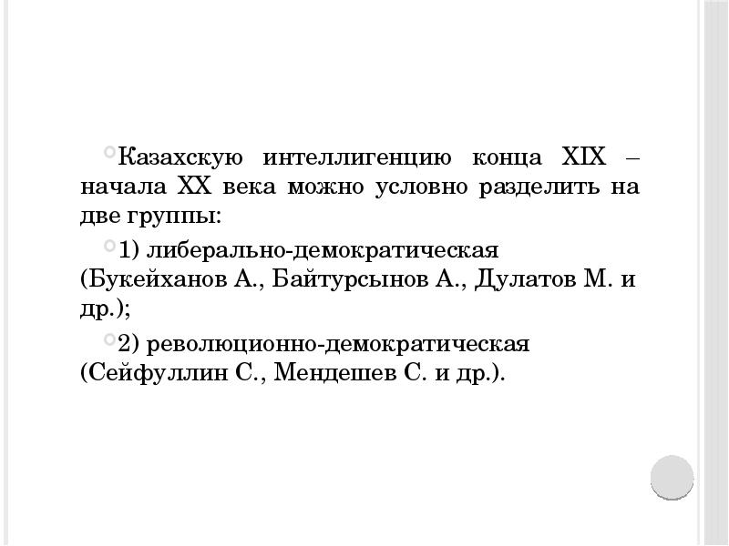 Представители национальной интеллигенции. Казахская интеллигенция 20 века. Формирование казахской интеллигенции. Репрессии. Лидеры национально-освободительного движения.