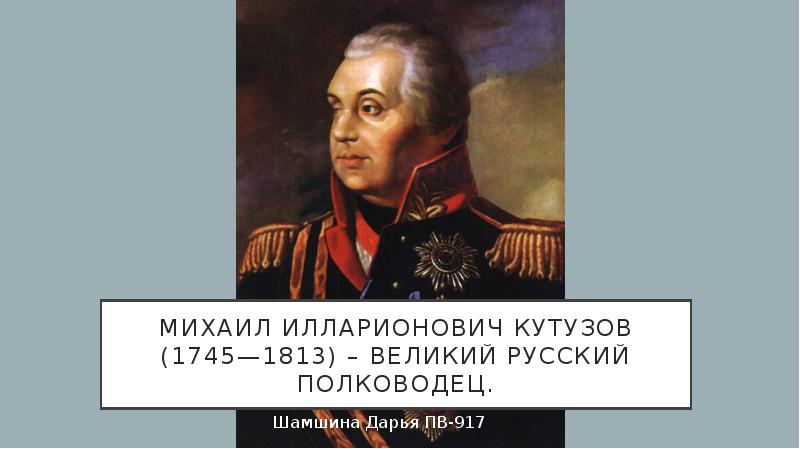 Кутузов михаил илларионович биография для 4 класса краткая презентация