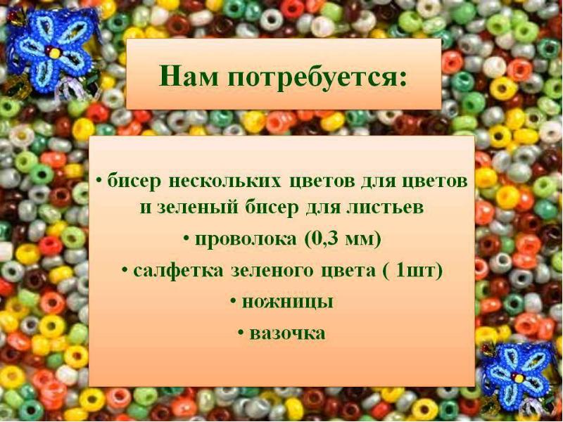 Презентация про бисер