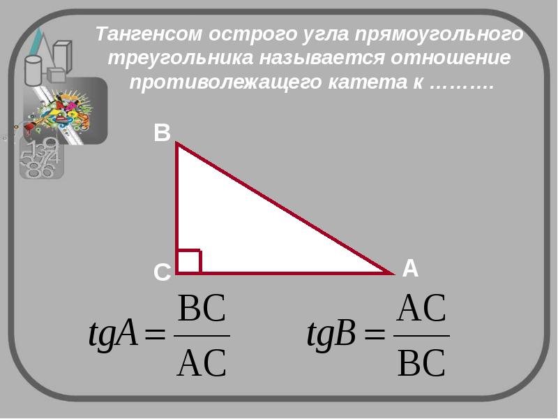 Треугольник называется прямоугольным если. Какой треугольник прямоугольный. Как называется отношение противолежащего катета к прилежащему.