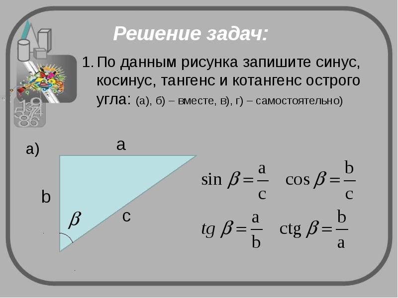 Косинус острого угла равен найдите синус. Задачи с синусами и косинусами. Задачи на синус косинус тангенс. Решение задач с косинусом и синусом и тангенсом. Решение задач через косинус синус и тангенс.