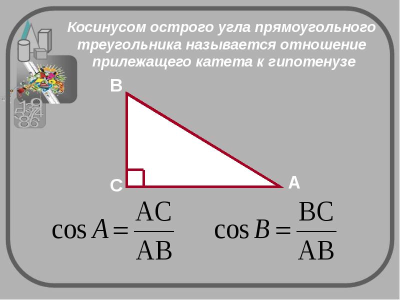 Треугольник называется прямоугольным если один из углов. Название прямоугольных треугольников. Cos угла. Какой треугольник называется прямоугольным. Какой угол называется прямоугольным.