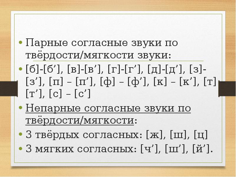 Парные и непарные согласные по твердости мягкости презентация