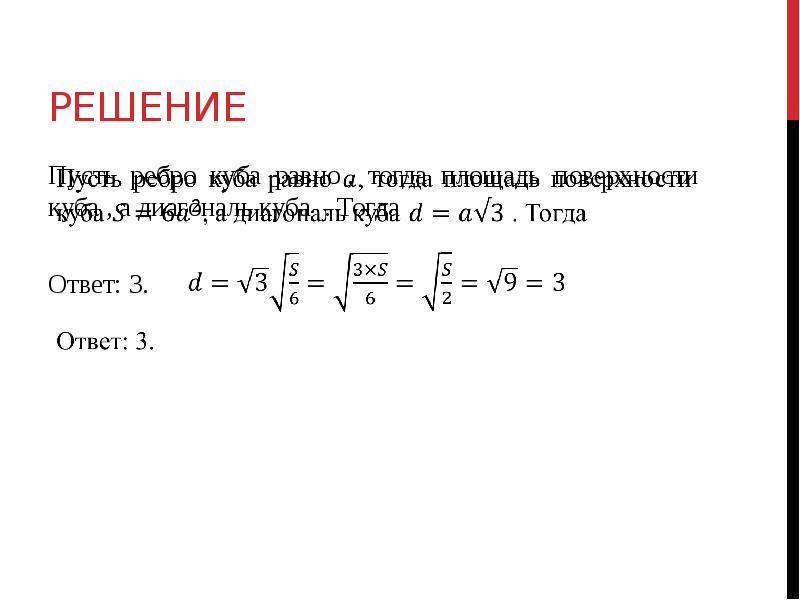 Тогда равно. Пусть ребро Куба равно а.